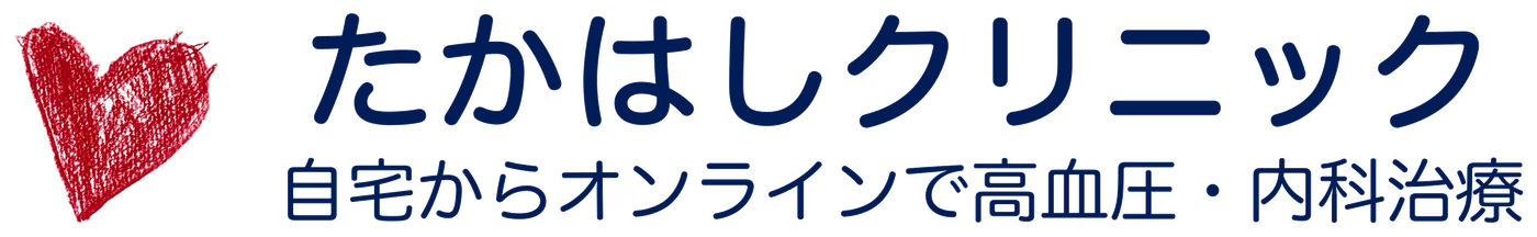 たかはしクリニック 自宅からオンラインで高血圧・内科治療